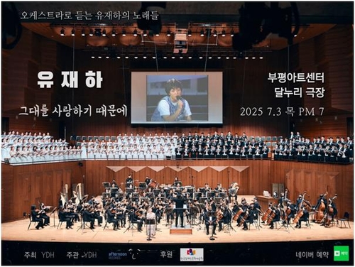 오케스트라로 듣는 유재하…고교후배 비올리스트 유동훈 등 협연
