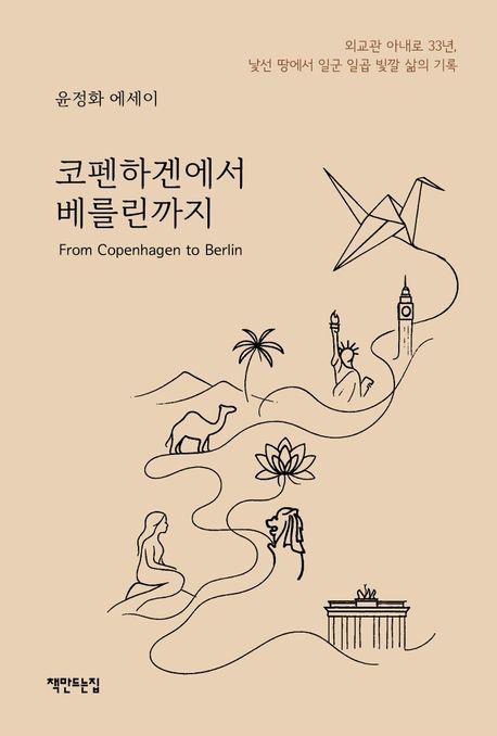 [신간] 외교관 아내의 33년 타국살이 기록…'코펜하겐에서 베를린까지'