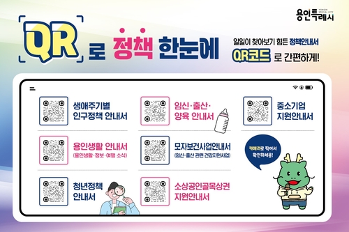 "스마트폰으로 정책 확인"…용인시, 'QR로 정책 한눈에' 서비스