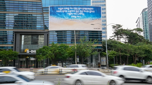[게시판] 에쓰오일, 마포 사옥 글판 여름맞이 새단장