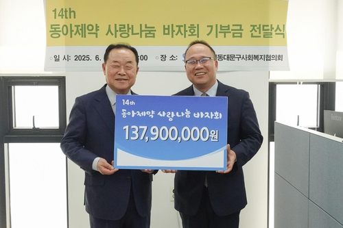 [게시판] 동아제약, 사랑나눔바자회 수익금 1억3천790만원 기부