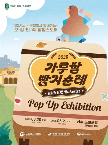 "가루쌀빵 맛보세요"…농식품부, 성수동서 팝업 전시