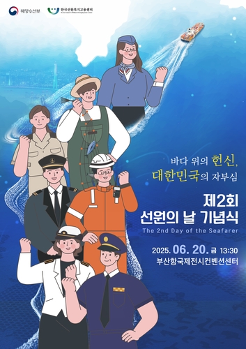 해수부, 내일 부산서 '제2회 선원의 날' 기념식 개최