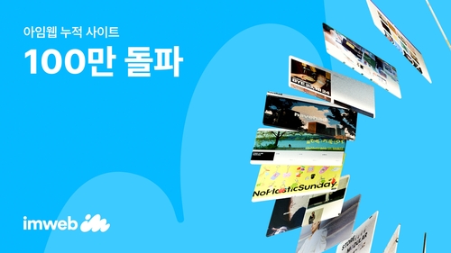 [게시판] 아임웹 "웹 개발 플랫폼 활용 사이트 100만곳 넘어"