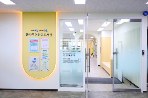 구로구 꿈나무어린이도서관 리모델링 마치고 문열어