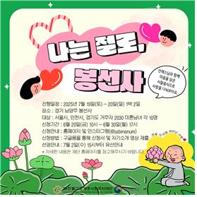 미혼남녀 템플스테이 '나는 절로, 봉선사' 내달 19~20일 개최