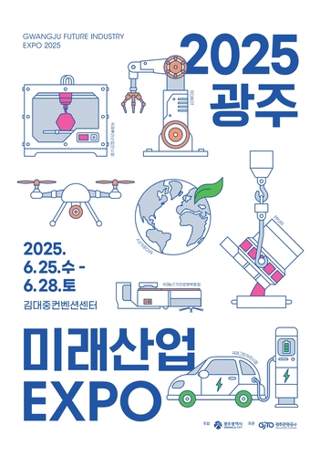 광주미래산업엑스포 25∼28일 DJ센터 개최