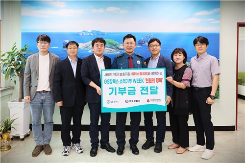 GS칼텍스 소액기부 캠페인 3년 만에 1억 돌파