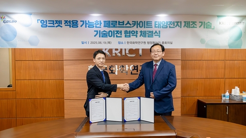 화학硏, 차세대 태양전지 대량생산 기술 기업에 이전