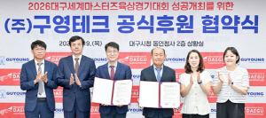 [게시판] 대구세계마스터즈육상 조직위-구영테크, 공식후원 협약