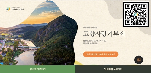 금산군, 고향사랑기부금으로 간호사 인건비·다문화 학생 지원