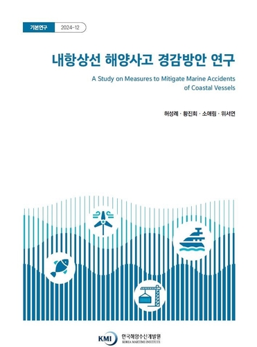[게시판] KMI, 내항상선 사고 경감방안 연구 보고서 발간