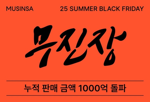 무신사 "무진장 여름 블프 70여시간 만에 판매액 1천억원"