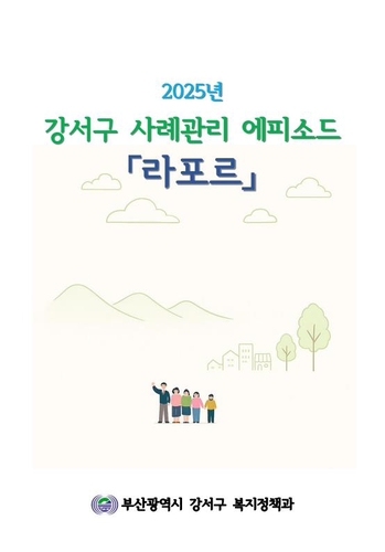 부산 강서구, 통합사례관리 에피소드 '라포르' 발간