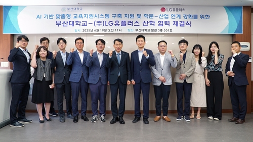 LG유플러스, 글로컬 선도대학 부산대 AI 기반 교육지원시스템 구축 협력