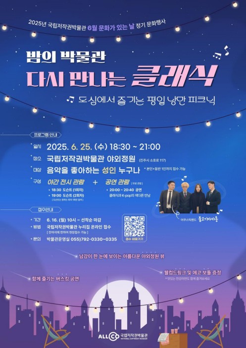 한국저작권위원회, '밤의 박물관-다시 만나는 클래식' 25일 개최