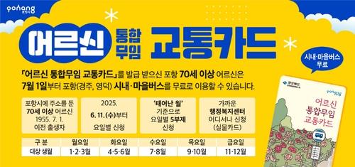 경북 70세 이상 어르신 7월부터 시내·농어촌버스 무료