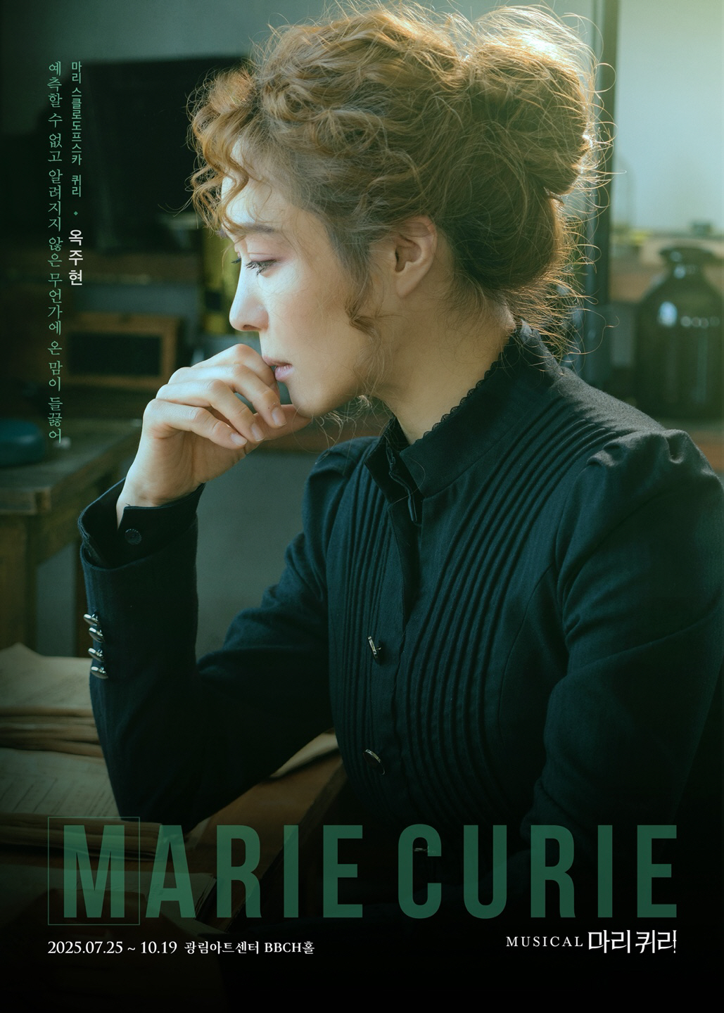 옥주현, '마리 퀴리' 합류 확정…"韓문화의 힘에 자부심을 느낀다" 압도…