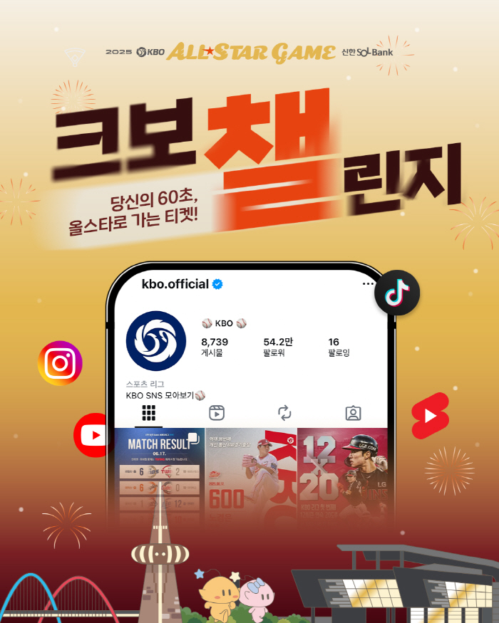내가 찍은 영상이 공식 콘텐츠가 될 수 있다고? 올스타전 티켓도 걸렸다…KBO 올스타전 '크보챌린지' 숏폼 이벤트 진행