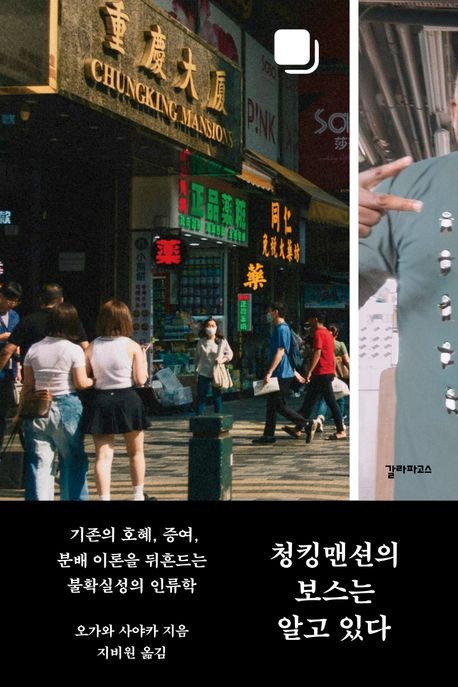 [신간] 불확실성의 인류학…'청킹맨션의 보스는 알고 있다'