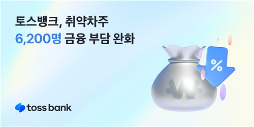 [게시판] 토스뱅크, 취약 차주 6천200여명 대환대출 지원
