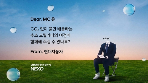 현대차, 넥쏘 러브콜 캠페인…'MC유' 등 유명인에 수소동행 제안