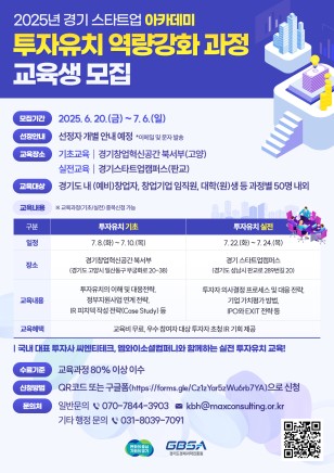 [경기소식] '스타트업 아카데미 투자유치 교육' 참가자 모집