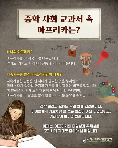 반크 "중등교과서도 아프리카 왜곡"…교육부에 시정 요청