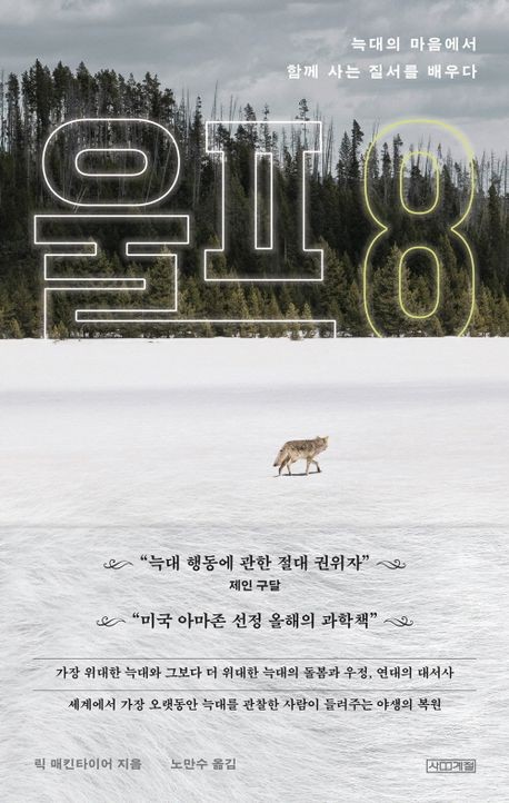 [신간] 늑대가 돌아오자 자연이 복원됐다…'울프 8'