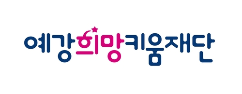 예강희망키움재단 출범…이사장에 오호수 전 한국증권협회장