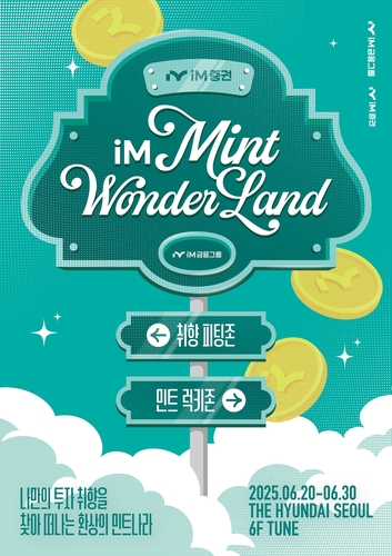 iM뱅크·iM증권, 여의도 더현대 서울서 팝업스토어 운영