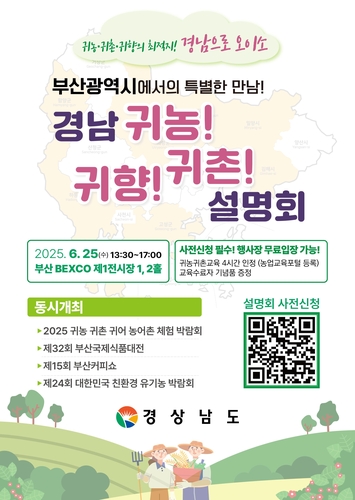 경남으로 귀농·귀촌·귀향하세요…도, 부산에서 설명회 개최