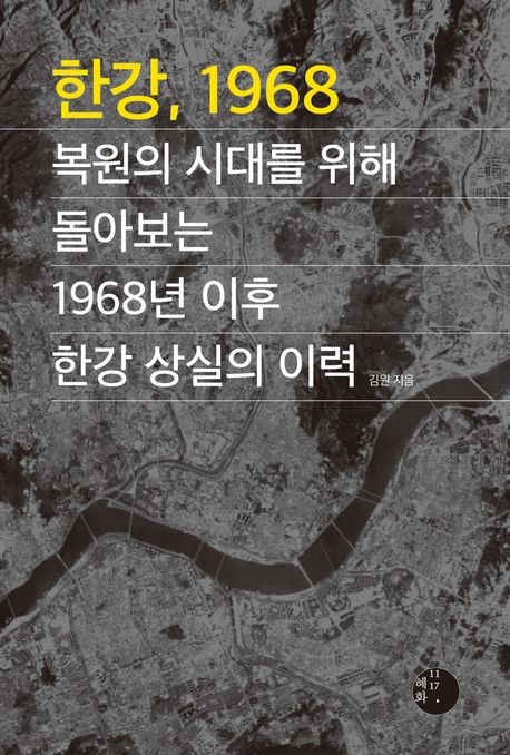 [신간] 땅장사의 대상으로 전락한 서울의 혈관…'한강, 1968'