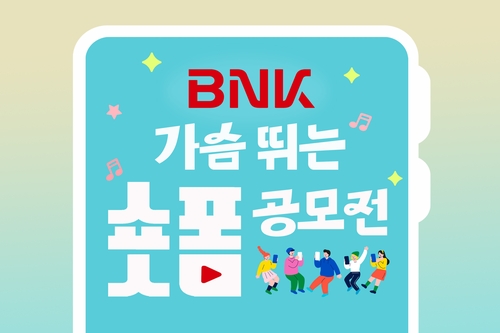 [게시판] BNK금융그룹, 7월 31일까지 숏폼 공모전
