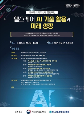 [게시판] 식약처, AI 기술 적용 의약품 제품화 방안 논의