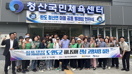 전남도, 고향사랑기금 조성 마을 공동빨래방 4곳 운영