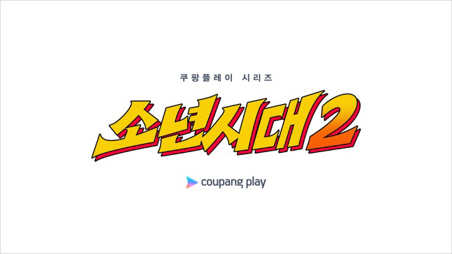 [공식] 쿠팡플레이 7관왕 ‘소년시대’, 시즌2 제작 확정…이번엔 바닷가…