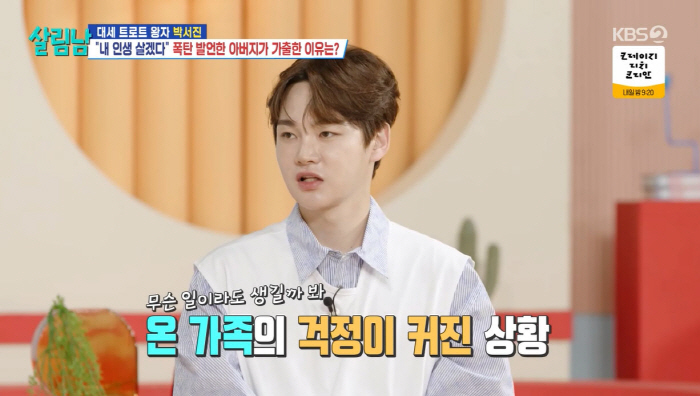 박서진, 70세 父 행방불명에 멘붕…"안 좋은 전화받을까 봐 무서워"(살…