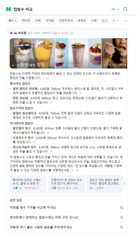 '컵빙수 비교'도 AI로…실생활 파고드는 네이버 AI 브리핑