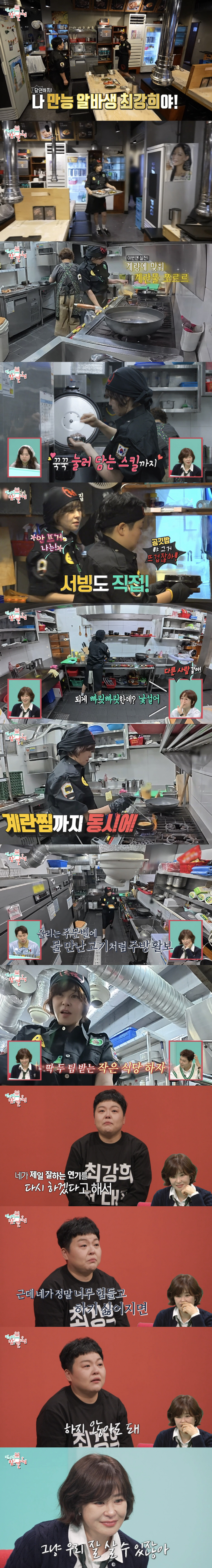 최강희, 고깃집 알바생 됐다..."5시에 출근해서 10시에 퇴근" ('전…