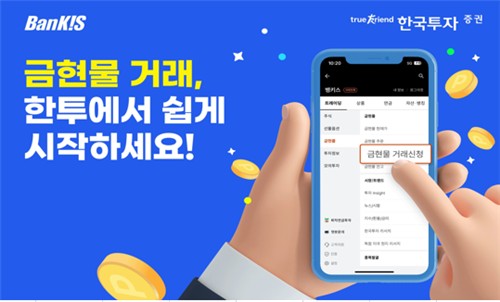 한투증권, 금 현물 거래시 모바일 상품권 증정