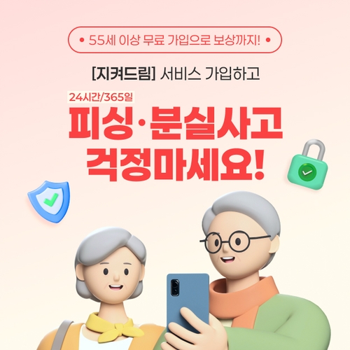 신한카드, 시니어 대상 무료 피싱케어 서비스 '지켜드림' 출시