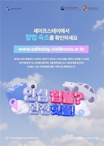 문체부, 합법 민박업소 이용 캠페인 '세이프스테이'