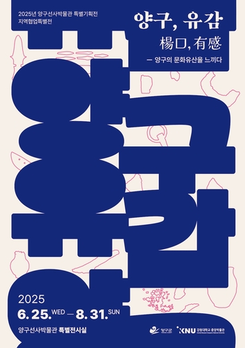 양구선사박물관·강원대, 특별기획전 '양구, 유감' 개최