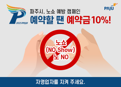 파주시, 음식점 노쇼 방지 '예약금 10%' 캠페인 진행