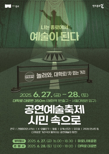 '놀러와, 차 없는 거리로'…27∼28일 대학로 공연예술축제