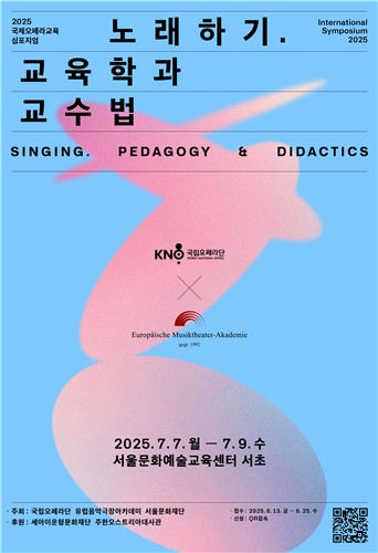 오페라 교육의 미래 논의…국립오페라단 내달 심포지엄