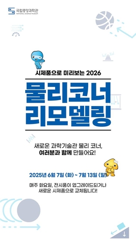 [게시판] 중앙과학관, 물리코너 리모델링 국민참여 프로젝트로 진행