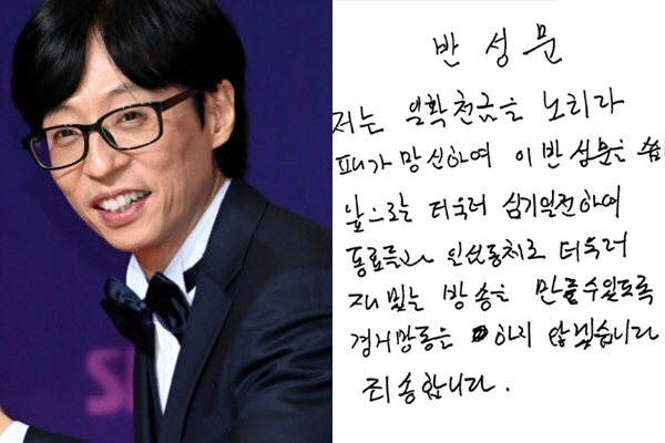 유재석, 자필 반성문 “일확천금 노리다 패가망신..죄송”