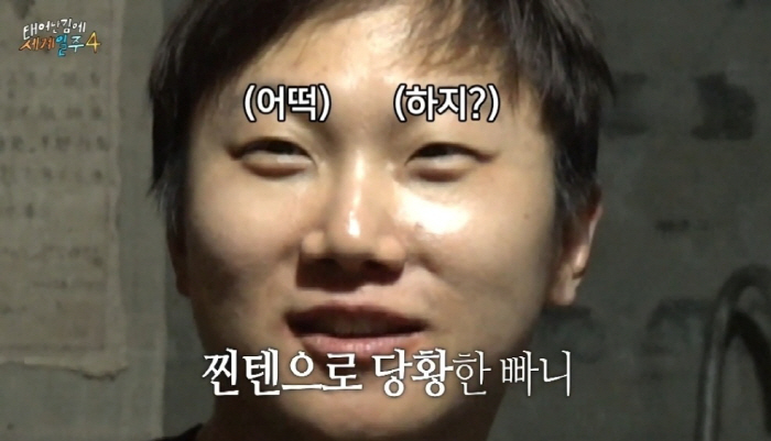 빠니보틀은 여친 고백, 기안84는 GD 자랑…'유부남' 이시언만 배변 이슈(태계일주4)[SC리뷰]